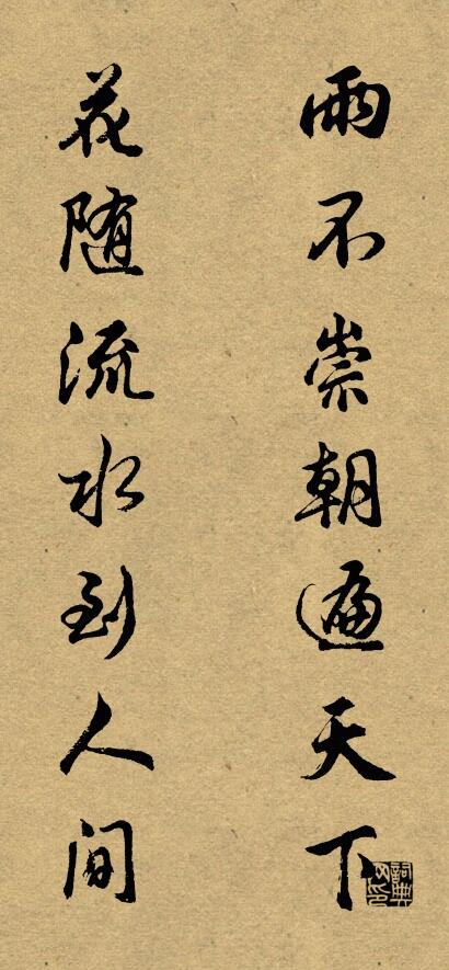 雨不崇朝遍天下 花随流水到人间对联书法作品欣赏