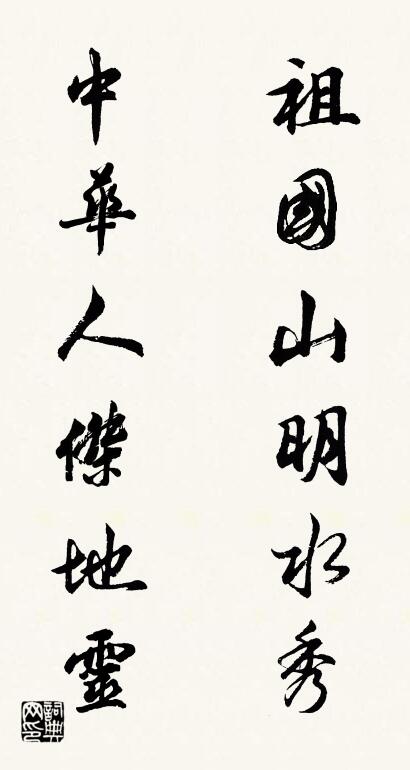 祖国山明水秀 中华人杰地灵对联书法作品欣赏