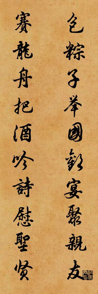 包粽子举国欢宴聚亲友 赛龙舟把酒吟诗慰圣贤对联书法作品欣赏