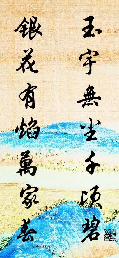玉宇无尘千顷碧 银花有焰万家春对联书法作品欣赏