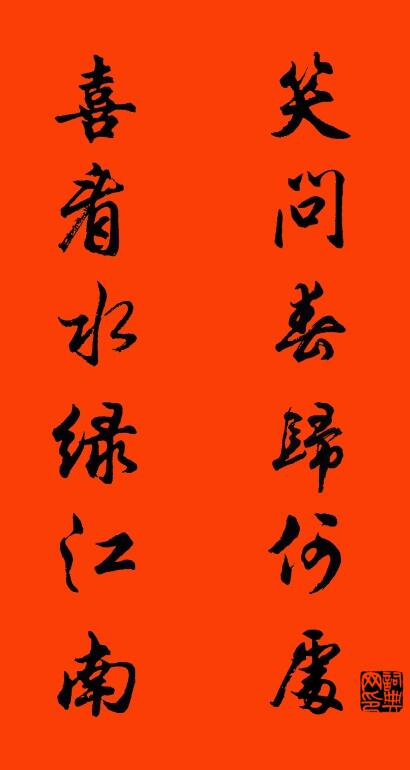 笑问春归何处 喜看水绿江南对联书法作品欣赏