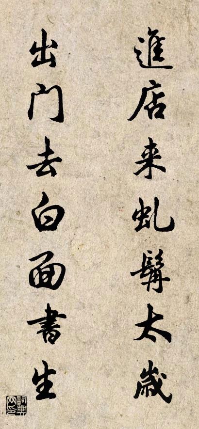 进店来虬髯太岁 出门去白面书生对联书法作品欣赏
