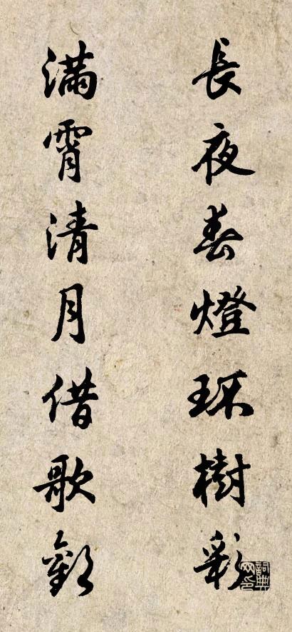 长夜春灯环树彩 满霄清月借歌欢对联书法作品欣赏