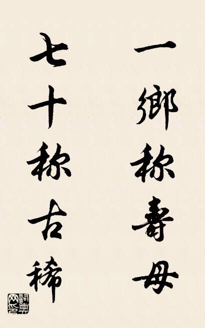 一乡称寿母 七十称古稀对联书法作品欣赏