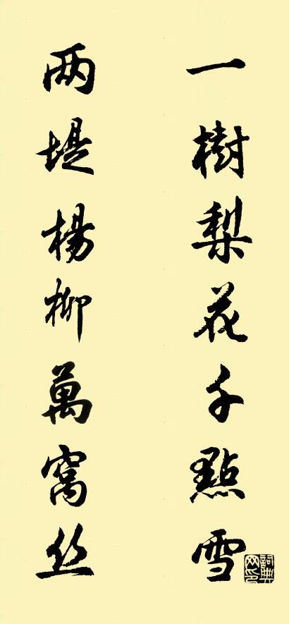 一树梨花千点雪 两堤杨柳万窝丝对联书法作品欣赏