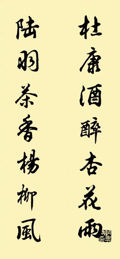 杜康酒醉杏花雨 陆羽茶香杨柳风对联书法作品欣赏