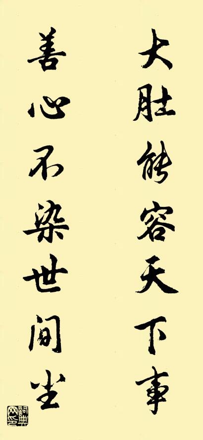 大肚能容天下事 善心不染世间尘对联书法作品欣赏