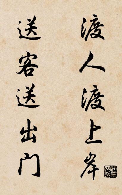 渡人渡上岸 送客送出门对联书法作品欣赏