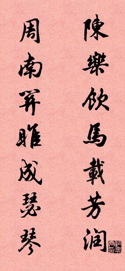 陈乐饮马载芳润 周南关雎成瑟琴对联书法作品欣赏