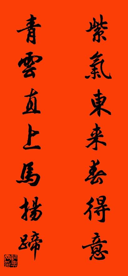 紫气东来春得意 青云直上马扬蹄对联书法作品欣赏