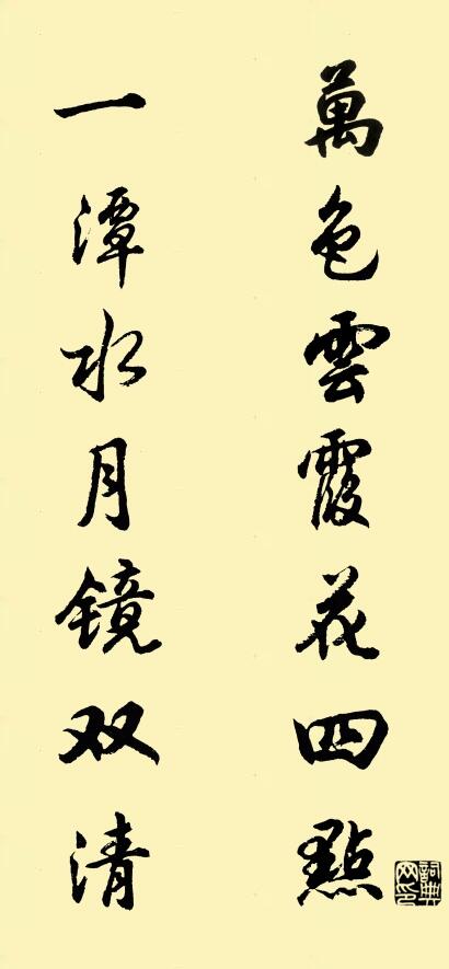万色云霞花四点 一潭水月镜双清对联书法作品欣赏