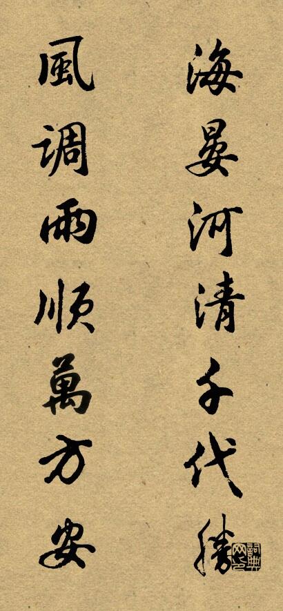 海晏河清千代胜 风调雨顺万方安对联书法作品欣赏