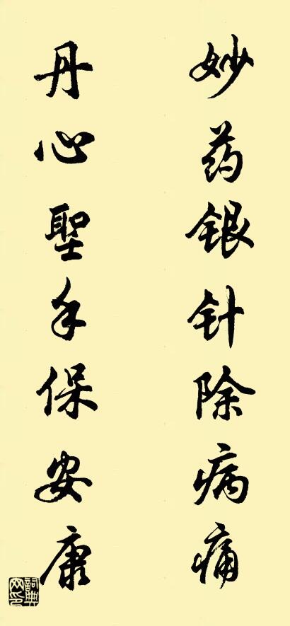 妙药银针除病痛 丹心圣手保安康对联书法作品欣赏