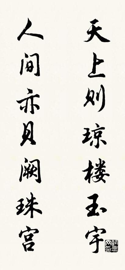 天上则琼楼玉宇 人间亦贝阙珠宫对联书法作品欣赏