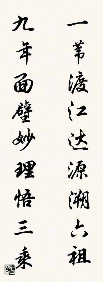 一苇渡江达源溯六祖 九年面壁妙理悟三乘对联书法作品欣赏