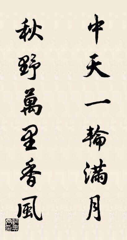 中天一轮满月 秋野万里香风对联书法作品欣赏