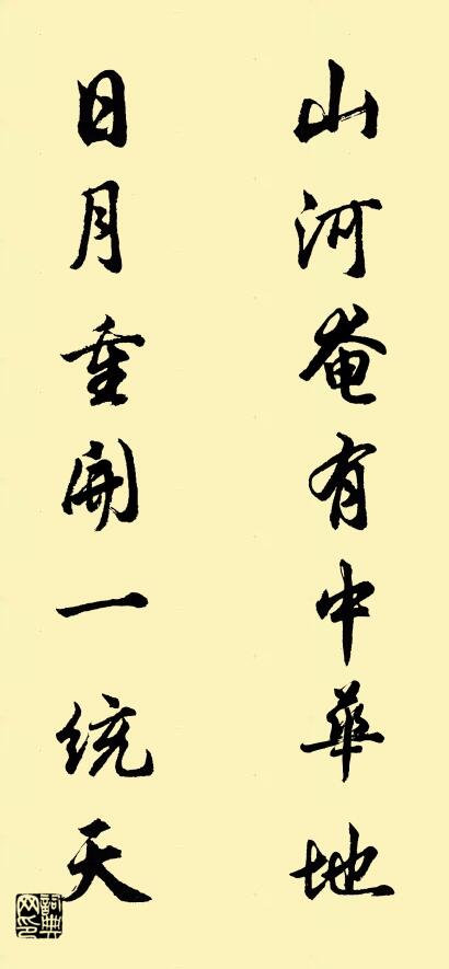 山河奄有中华地 日月重开一统天对联书法作品欣赏