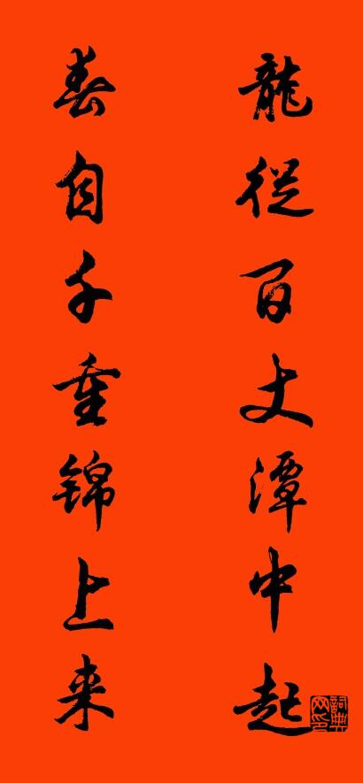 龙从百丈潭中起 春自千重锦上来对联书法作品欣赏