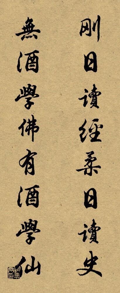 刚日读经，柔日读史； 无酒学佛，有酒学仙。对联书法作品欣赏