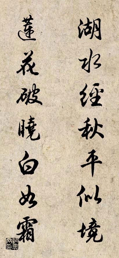 湖水经秋平似境 莲花破晓白如霜对联书法作品欣赏