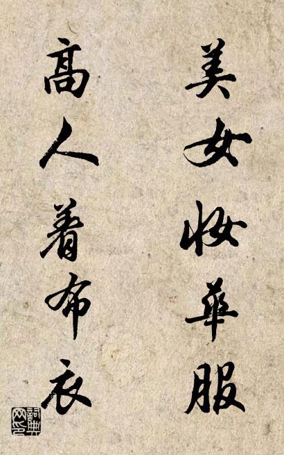美女妆华服 高人着布衣对联书法作品欣赏