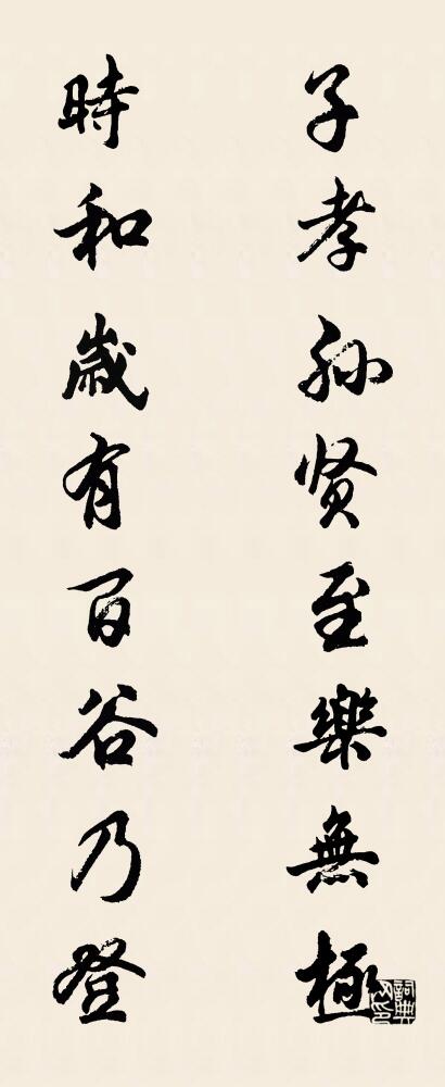 子孝孙贤，至乐无极； 时和岁有，百谷乃登。对联书法作品欣赏
