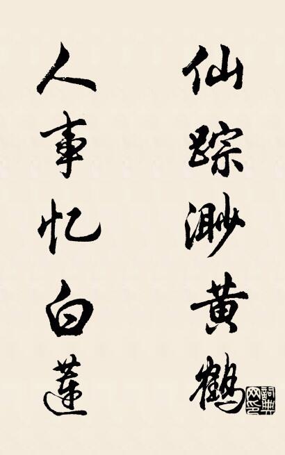 仙踪渺黄鹤 人事忆白莲对联书法作品欣赏