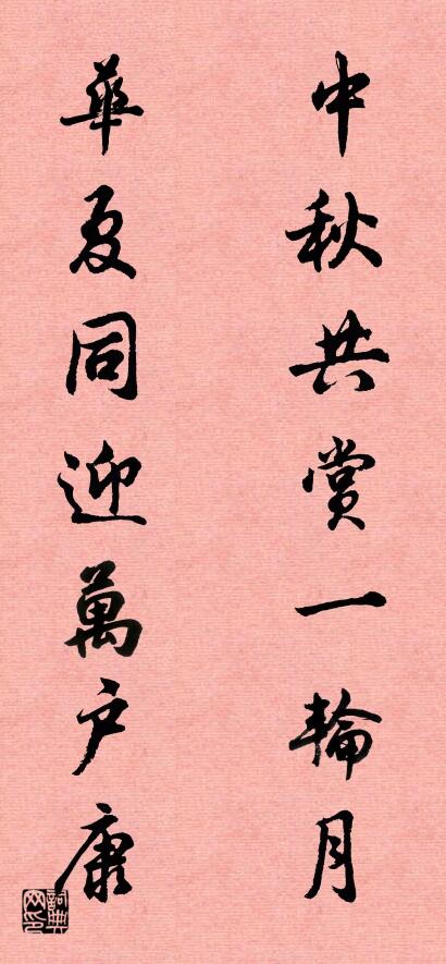 中秋共赏一轮月 华夏同迎万户康对联书法作品欣赏