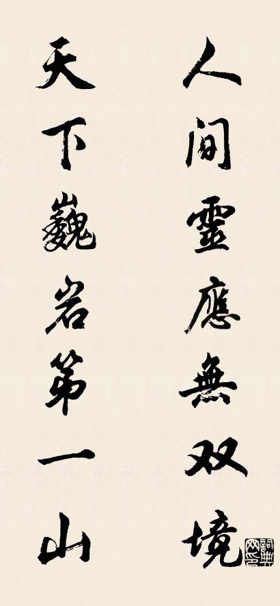 人间灵应无双境 天下巍岩第一山对联书法作品欣赏