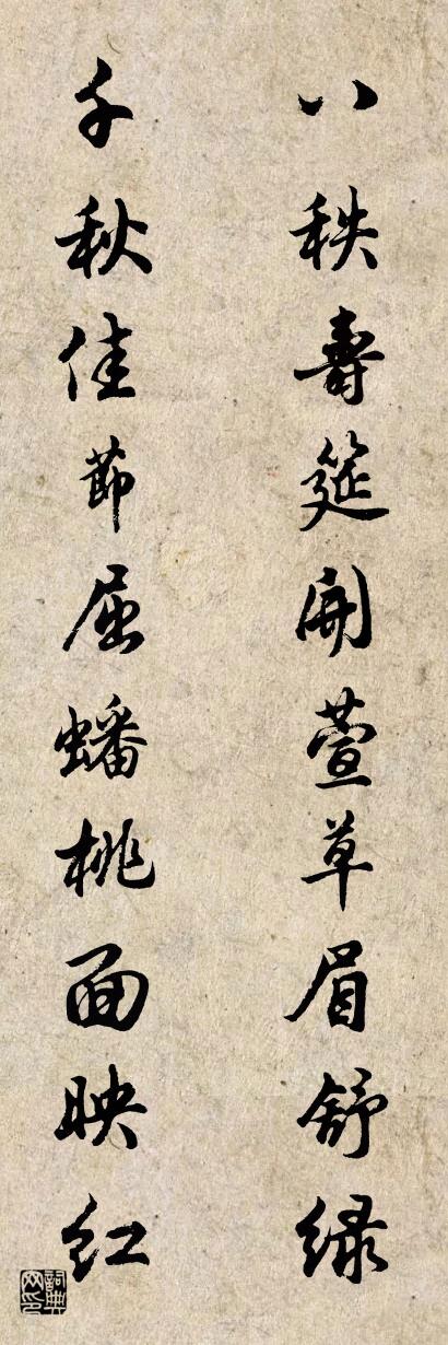 八秩寿筵开萱草眉舒绿 千秋佳节屈蟠桃面映红对联书法作品欣赏