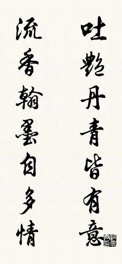 吐艳丹青皆有意 流香翰墨自多情对联书法作品欣赏