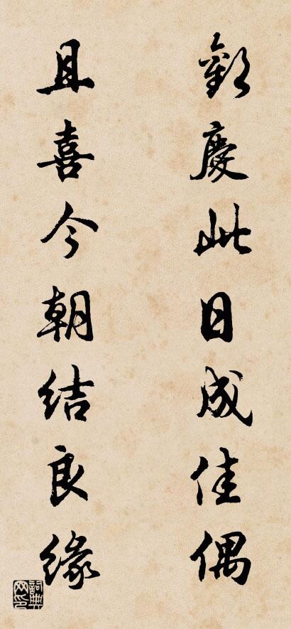 欢庆此日成佳偶 且喜今朝结良缘对联书法作品欣赏