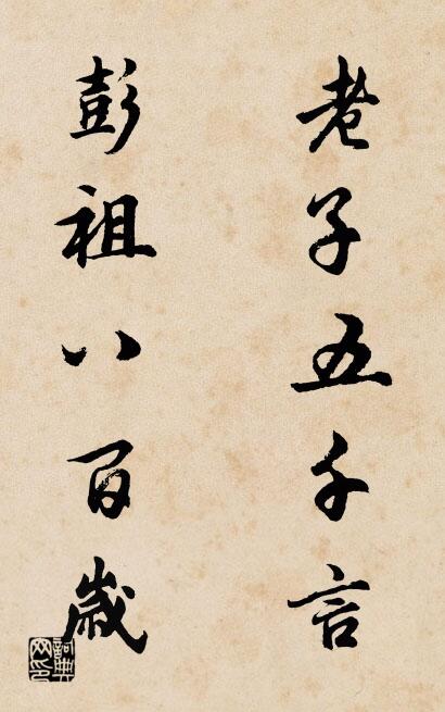 老子五千言 彭祖八百岁对联书法作品欣赏