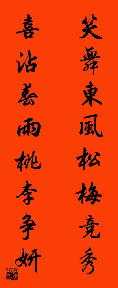 笑舞东风松梅竞秀 喜沾春雨桃李争妍对联书法作品欣赏