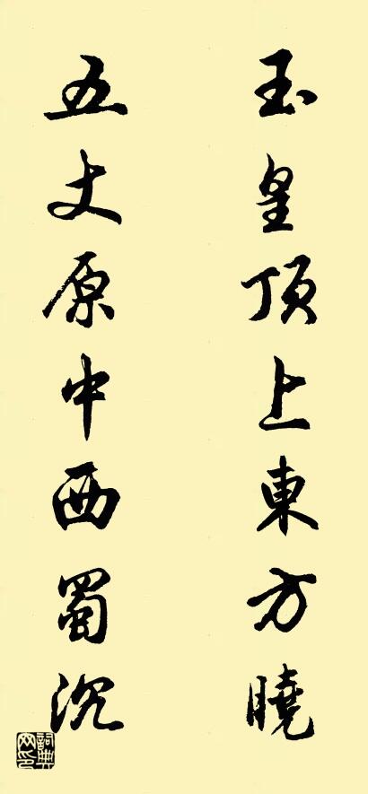 玉皇顶上东方晓 五丈原中西蜀沉对联书法作品欣赏