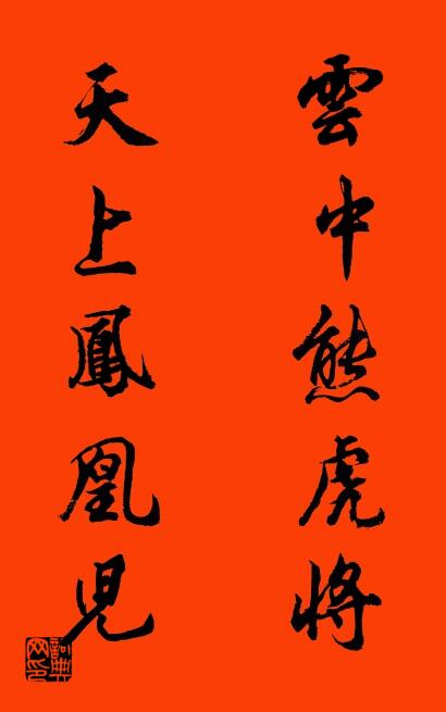 云中熊虎将 天上凤凰儿对联书法作品欣赏