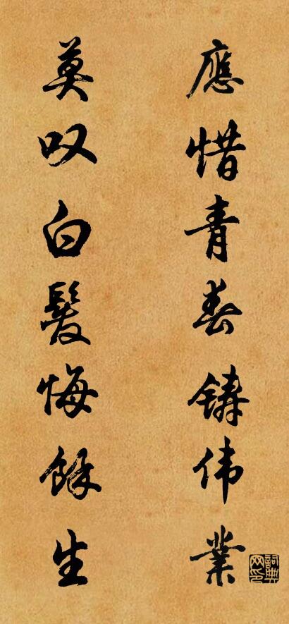 应惜青春铸伟业 莫叹白发悔余生对联书法作品欣赏