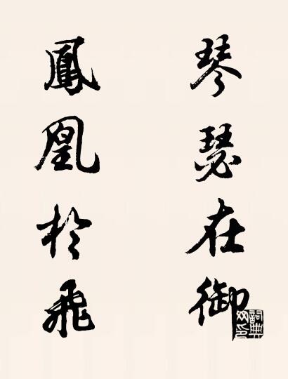 琴瑟在御 凤凰于飞对联书法作品欣赏