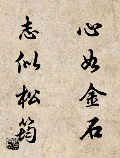 心如金石 志似松筠对联书法作品欣赏