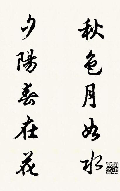 秋色月如水 夕阳春在花对联书法作品欣赏
