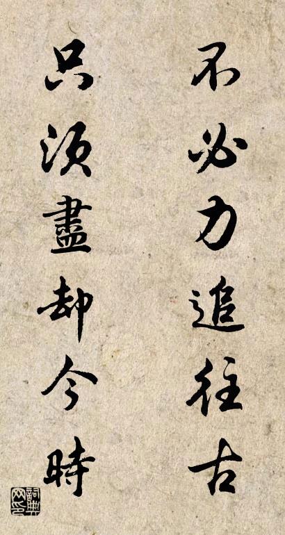 不必力追往古 只须尽却今时对联书法作品欣赏
