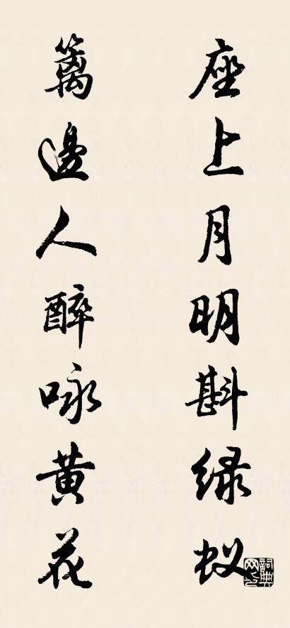 座上月明斟绿蚁 篱边人醉咏黄花对联书法作品欣赏