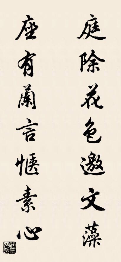 庭除花色邀文藻 座有兰言惬素心对联书法作品欣赏