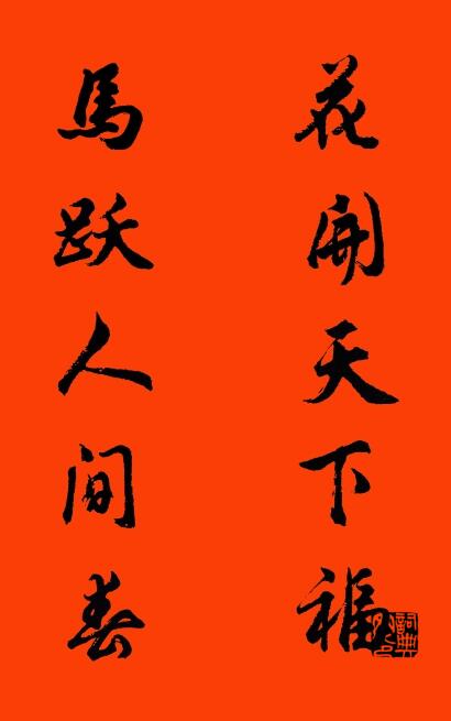花开天下福 马跃人间春对联书法作品欣赏