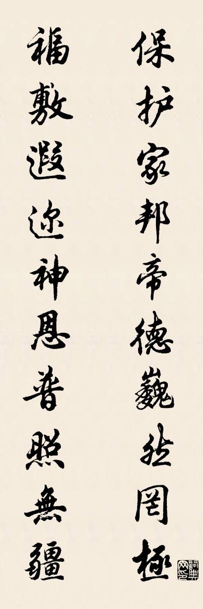 保护家邦帝德巍然罔极 福敷遐迩神恩普照无疆对联书法作品欣赏