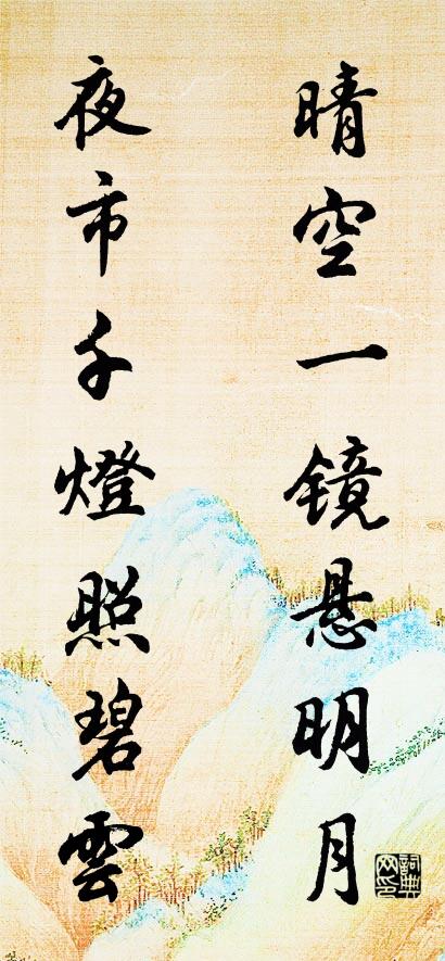 晴空一镜悬明月 夜市千灯照碧云对联书法作品欣赏