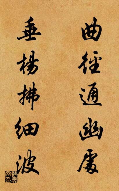 曲径通幽处; 垂杨拂细波。对联书法作品欣赏