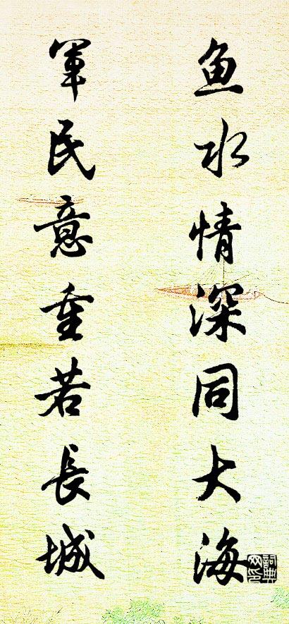 鱼水情深同大海 军民意重若长城对联书法作品欣赏