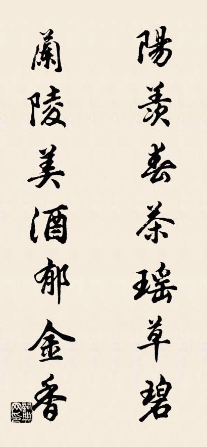 阳羡春茶瑶草碧； 兰陵美酒郁金香。对联书法作品欣赏