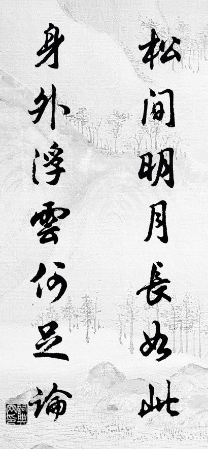 松间明月长如此； 身外浮云何足论。对联书法作品欣赏